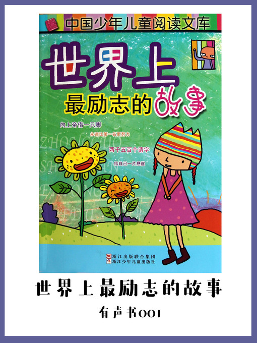 Cover image for 世界上最励志的故事（有声书01)